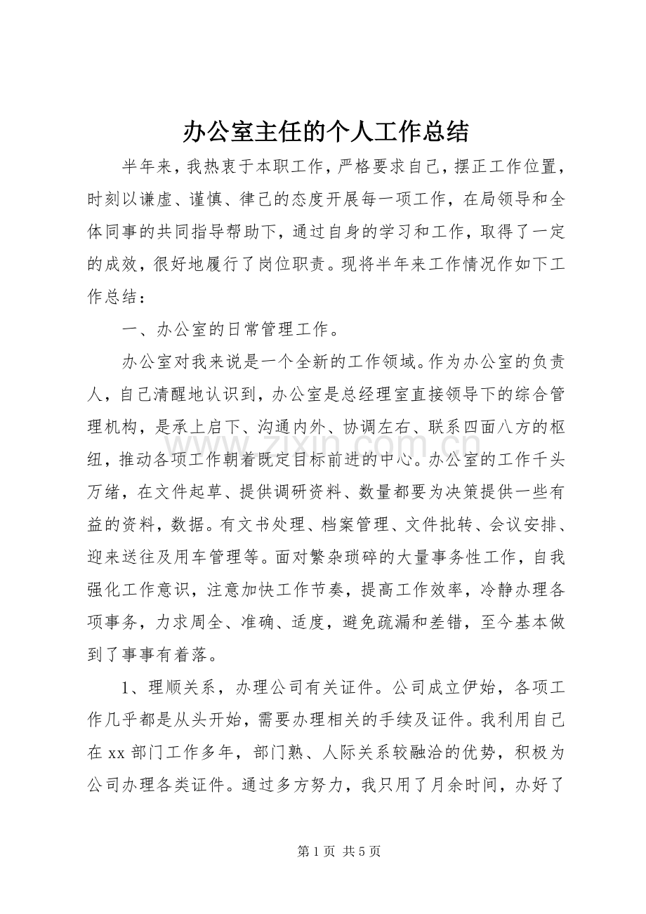 办公室主任的个人工作总结 .docx_第1页