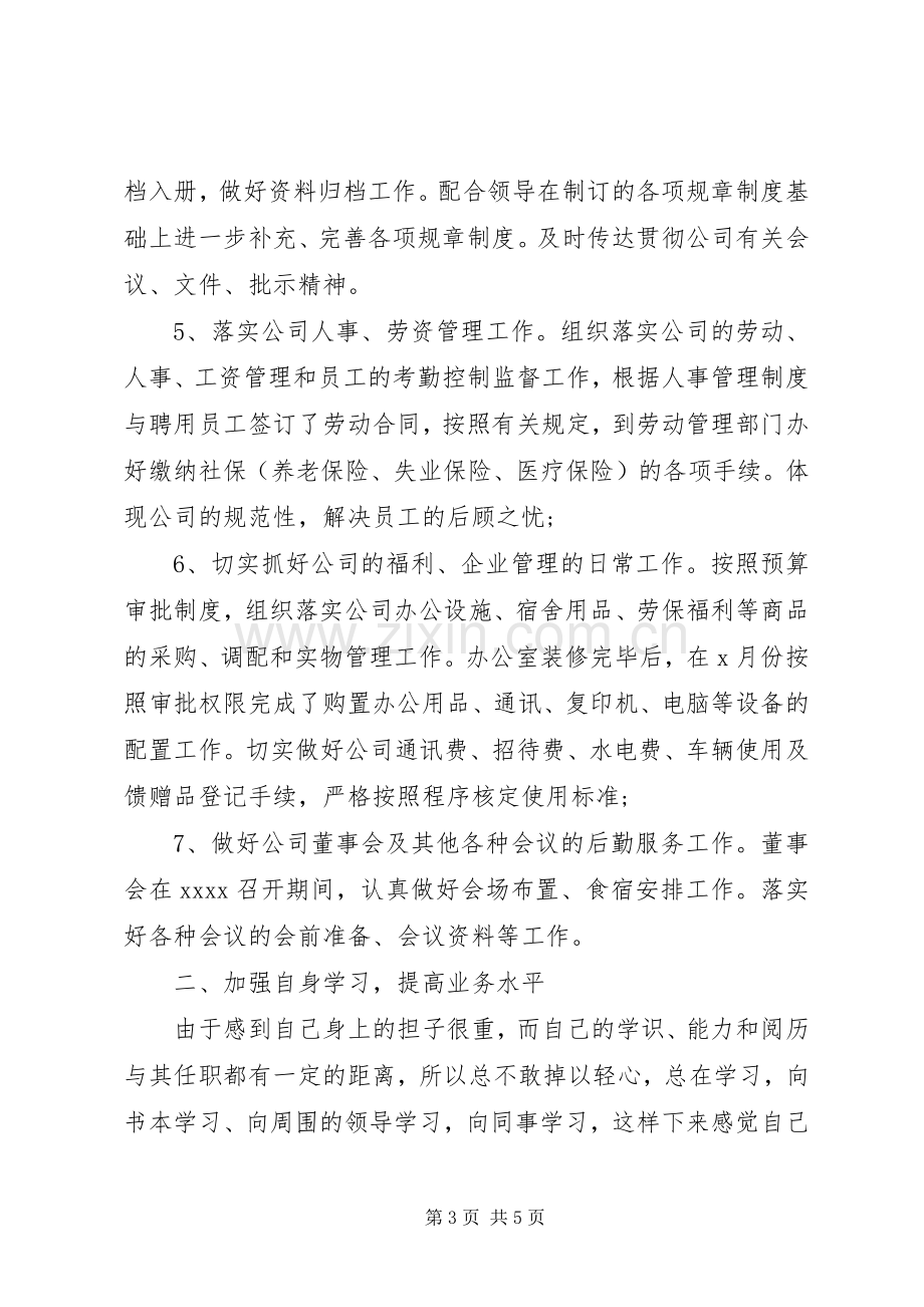 办公室主任的个人工作总结 .docx_第3页