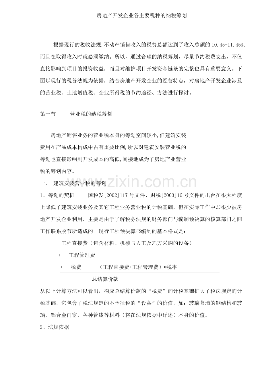 房地产开发企业各主要税种的纳税筹划( 9).docx_第1页