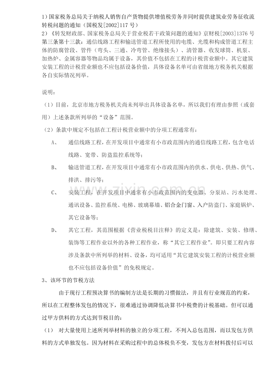 房地产开发企业各主要税种的纳税筹划( 9).docx_第2页