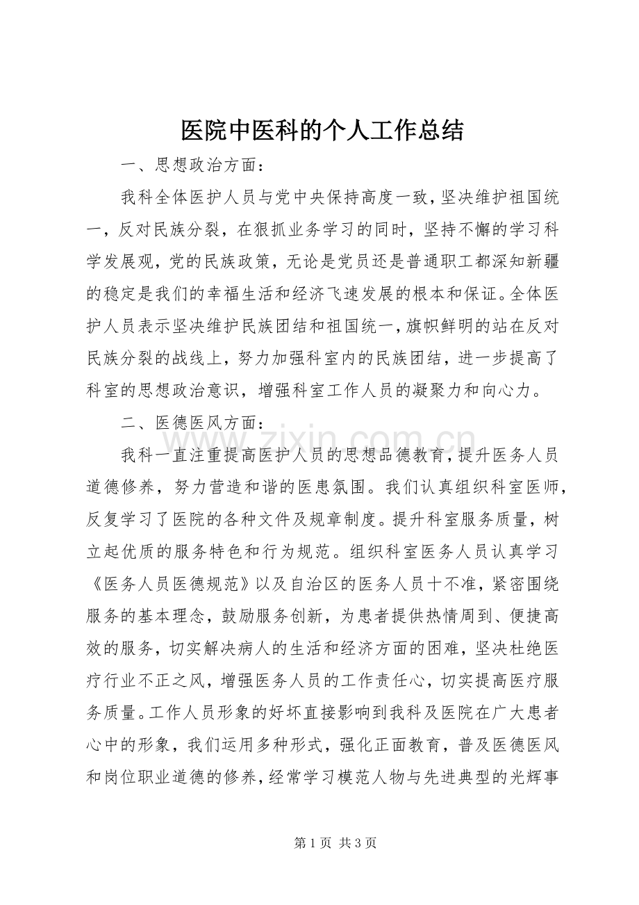 医院中医科的个人工作总结 .docx_第1页