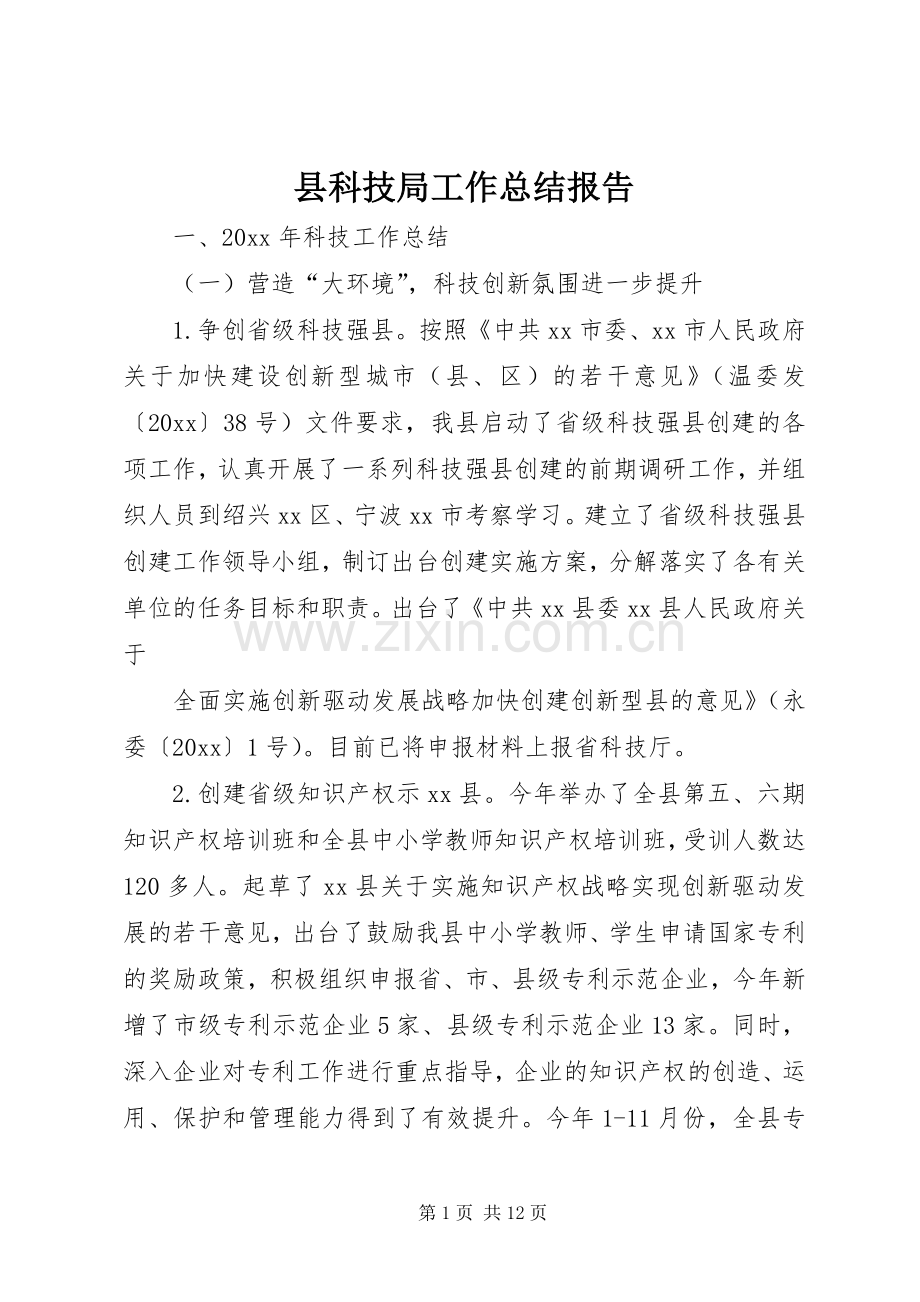 县科技局工作总结报告 .docx_第1页