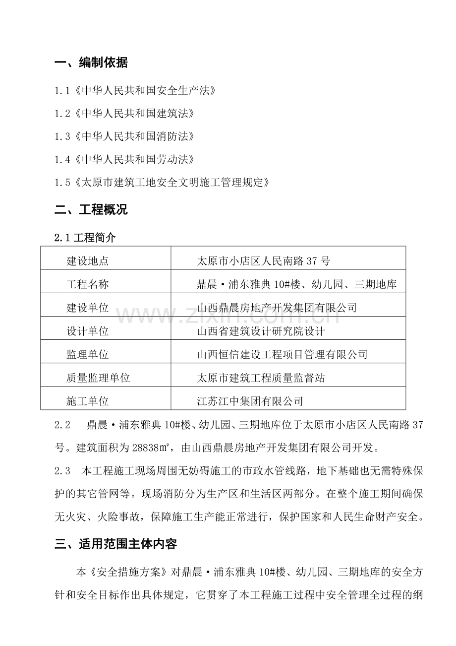 工程安全措施方案.docx_第1页