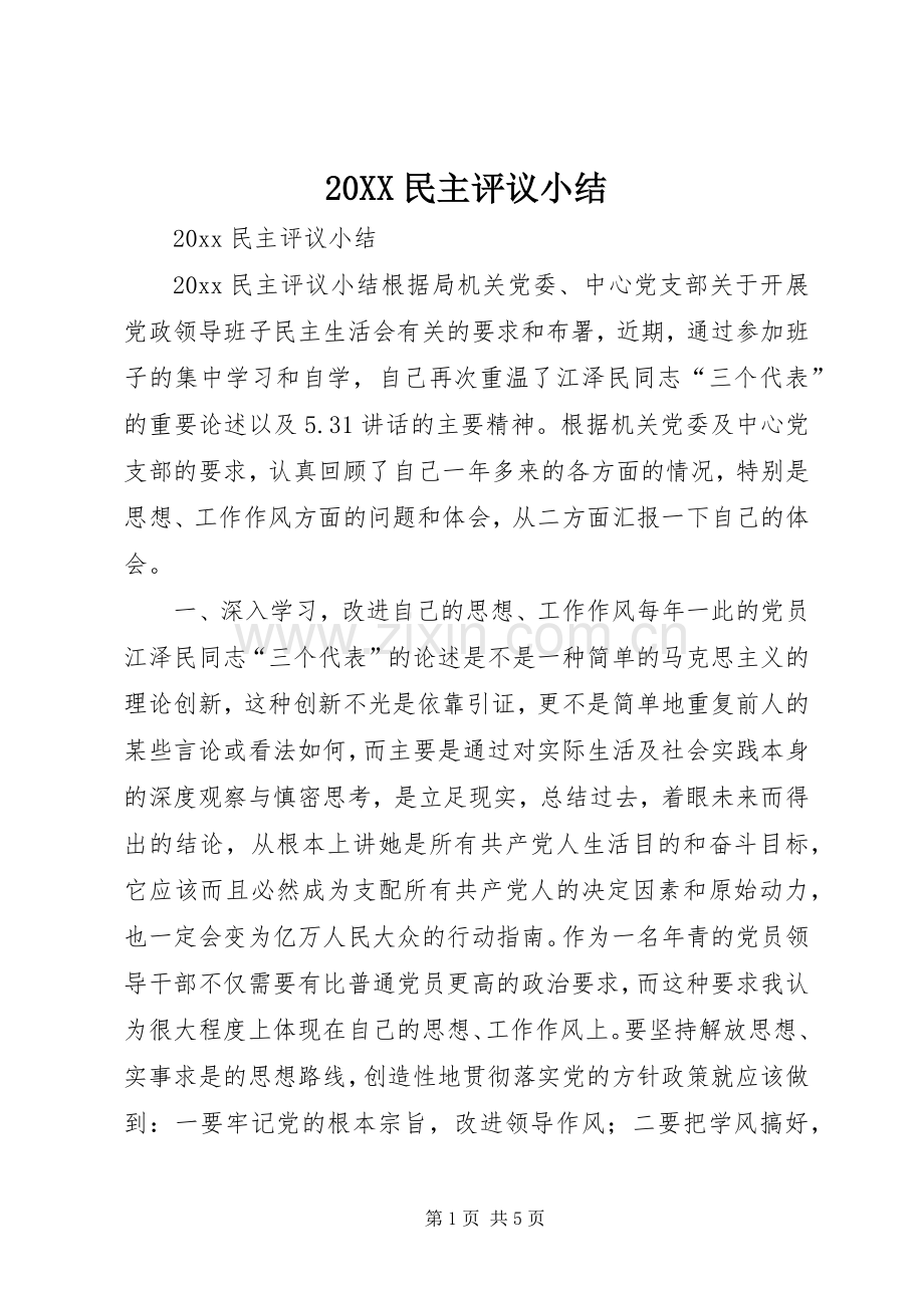 20XX民主评议小结.docx_第1页