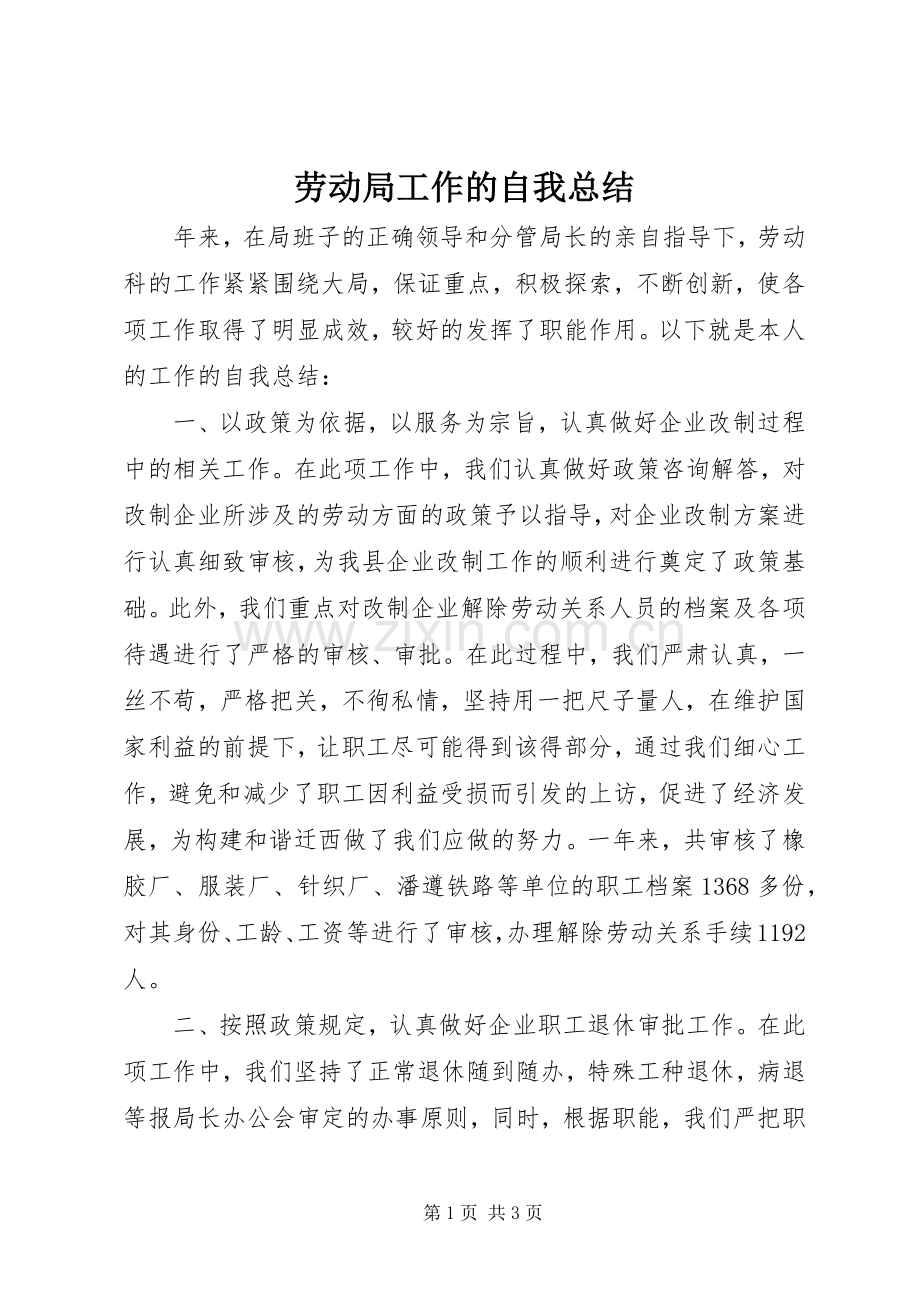 劳动局工作的自我总结 .docx_第1页