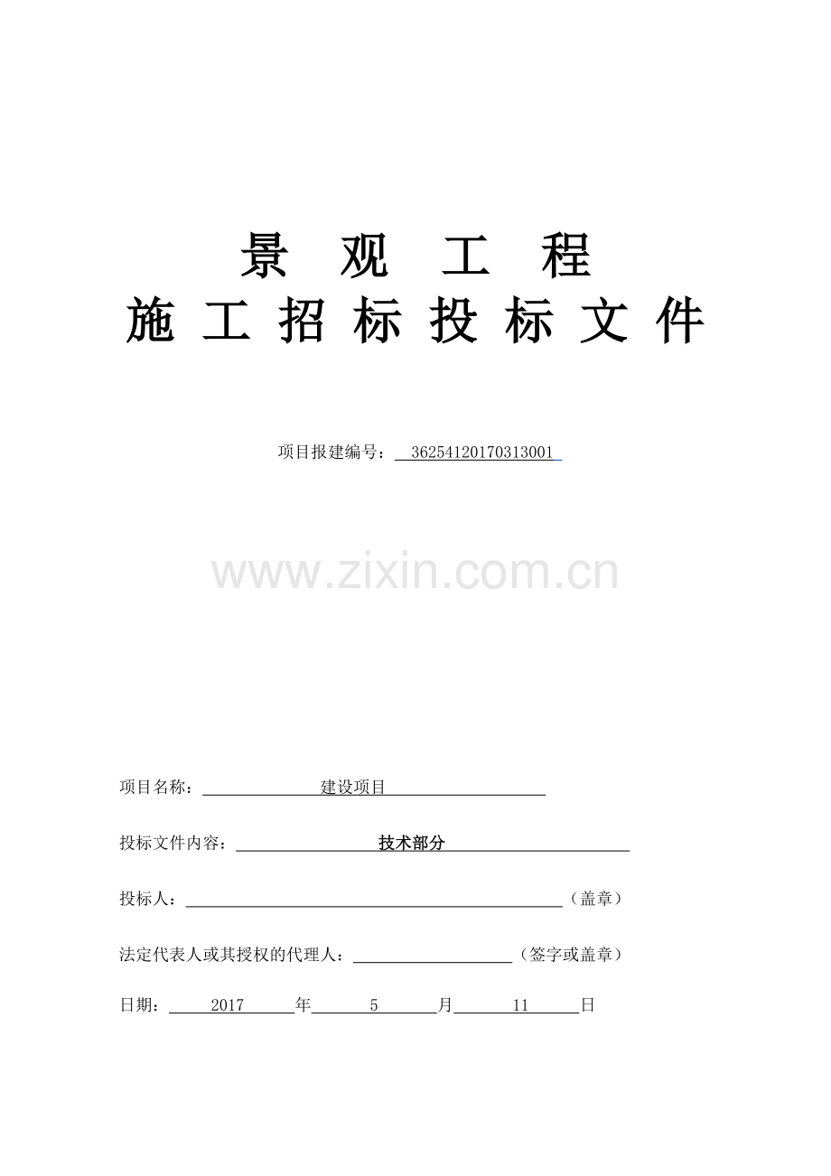 小区景观工程技术标文件.docx_第1页