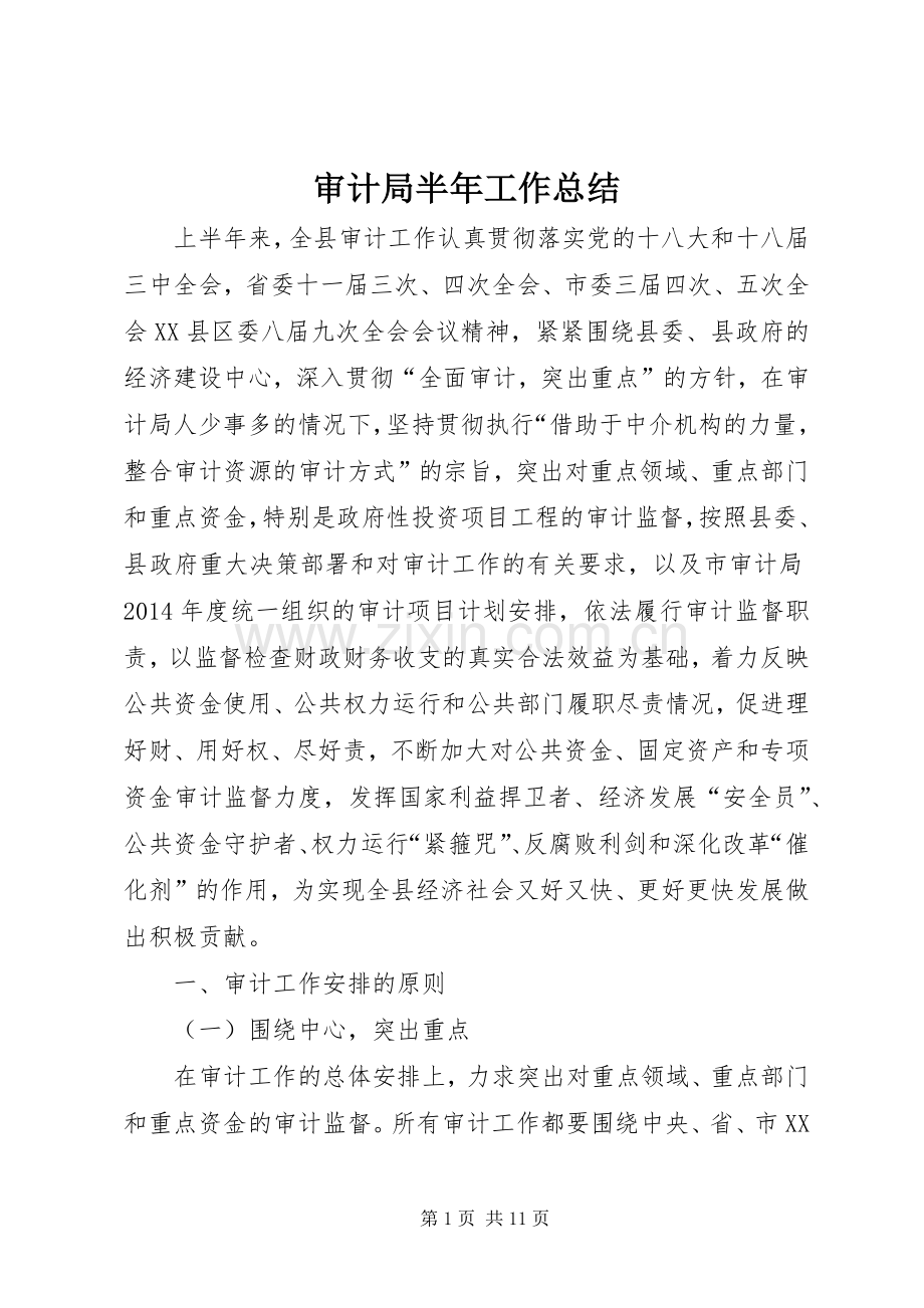 审计局半年工作总结 .docx_第1页