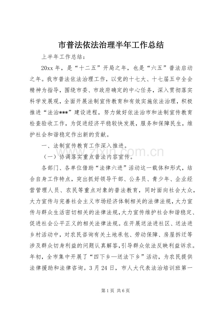 市普法依法治理半年工作总结 .docx_第1页