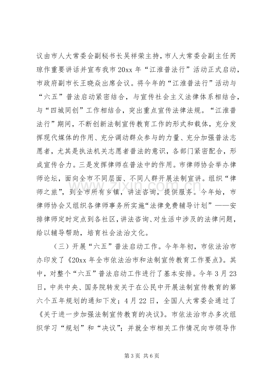 市普法依法治理半年工作总结 .docx_第3页