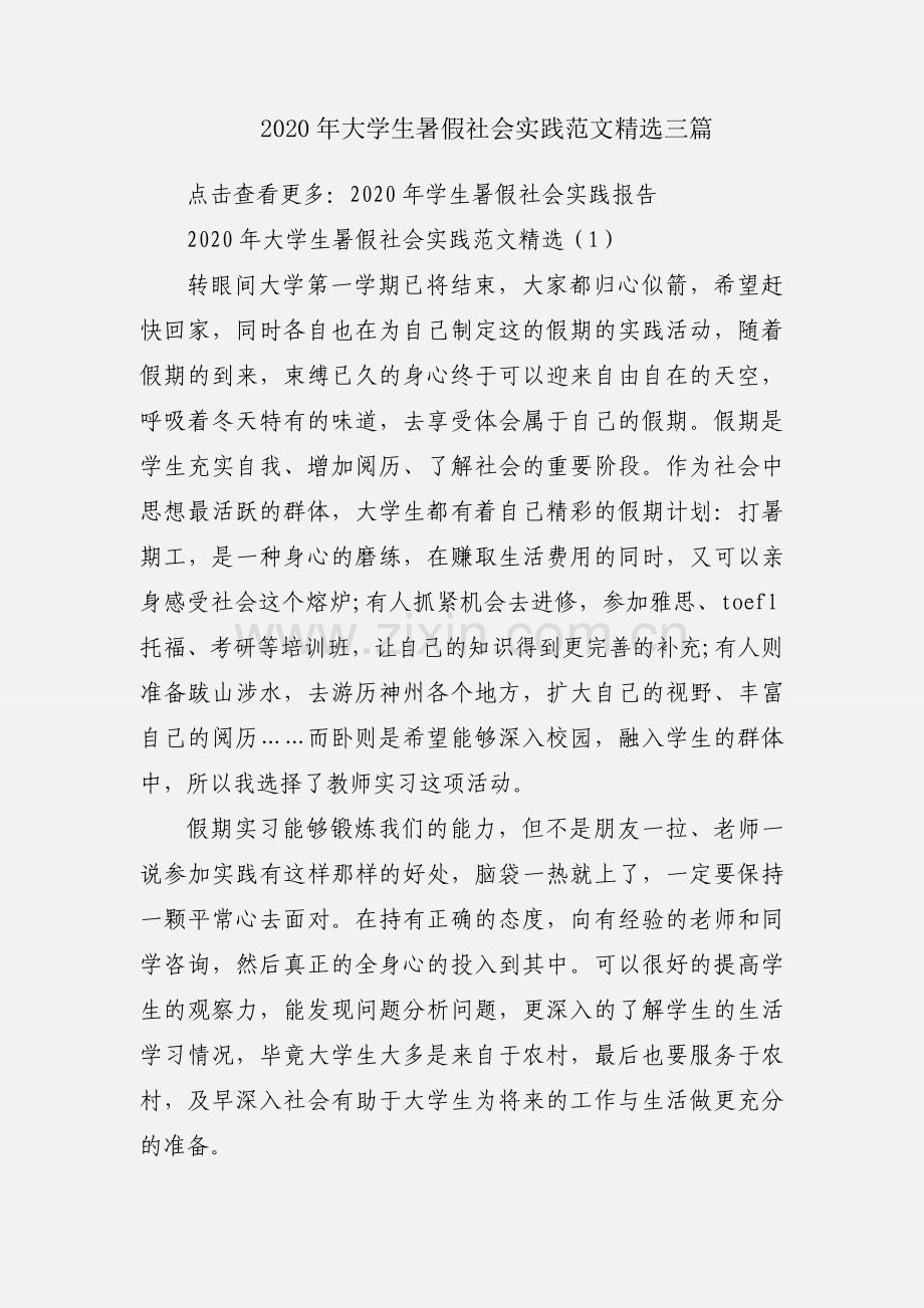 2020年大学生暑假社会实践范文三篇.docx_第1页