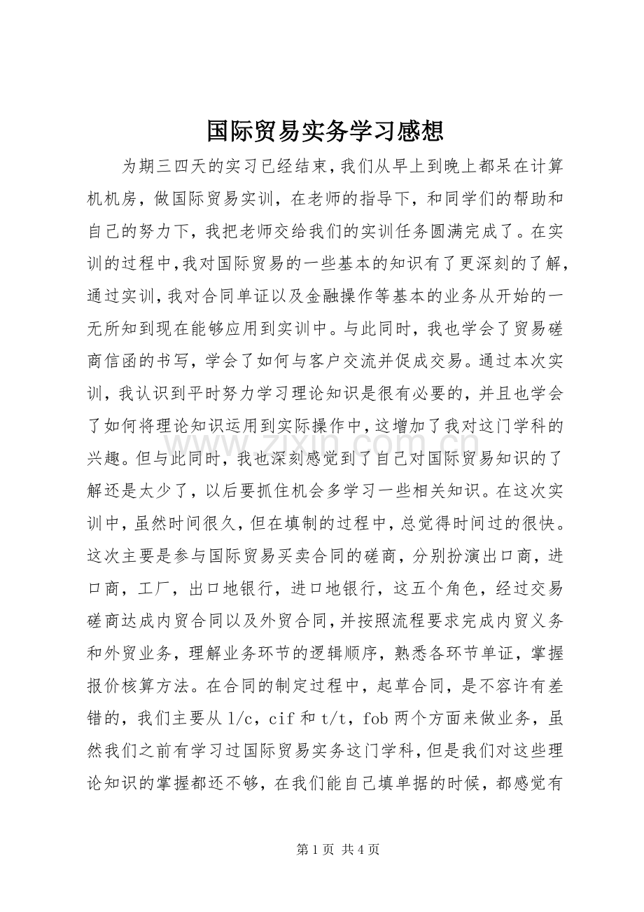 国际贸易实务学习感想.docx_第1页