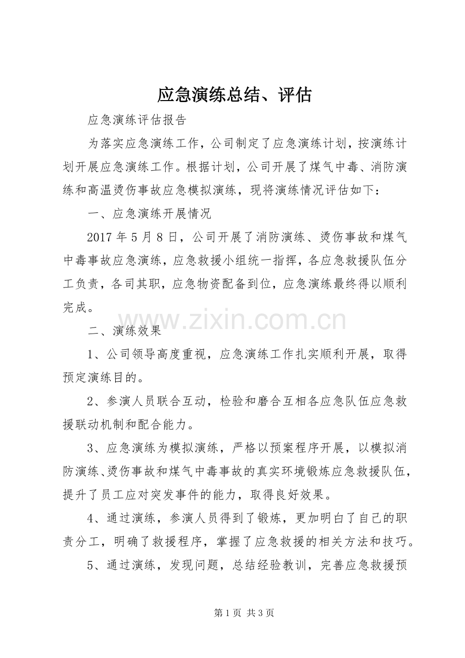 应急演练总结、评估 .docx_第1页