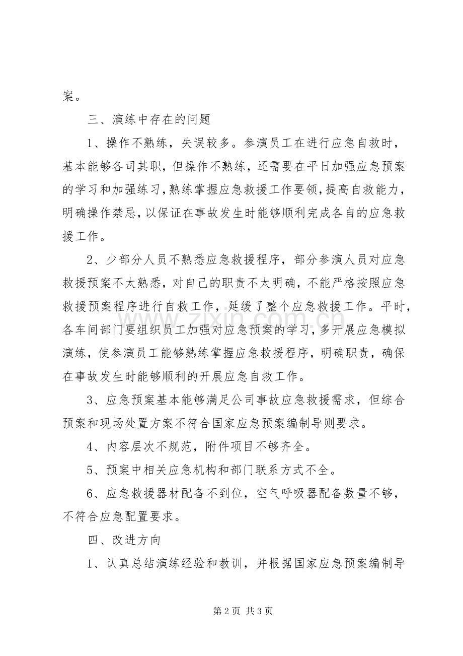 应急演练总结、评估 .docx_第2页