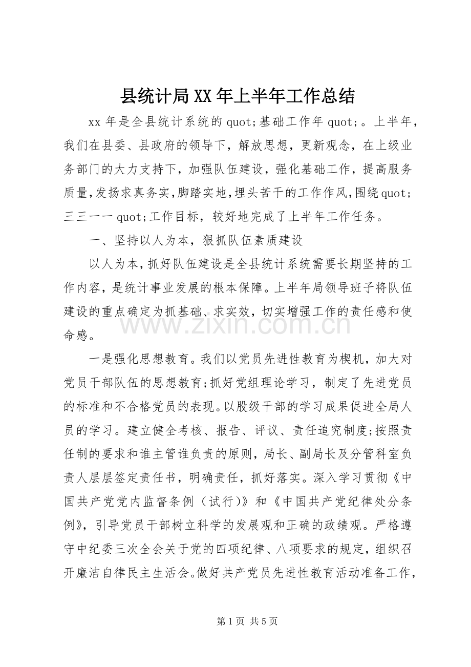 县统计局XX年上半年工作总结 .docx_第1页