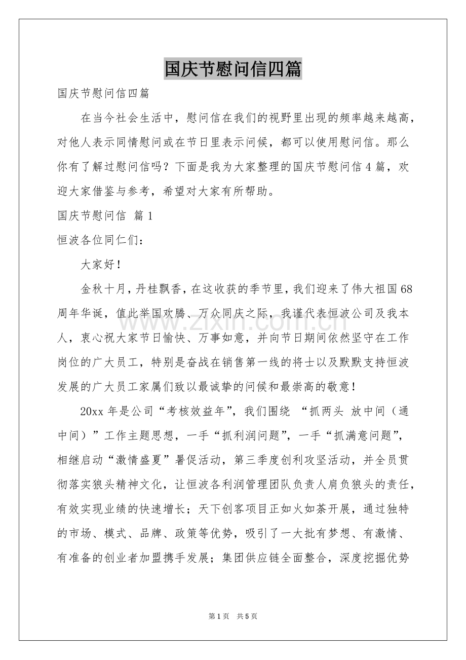 国庆节慰问信四篇.docx_第1页