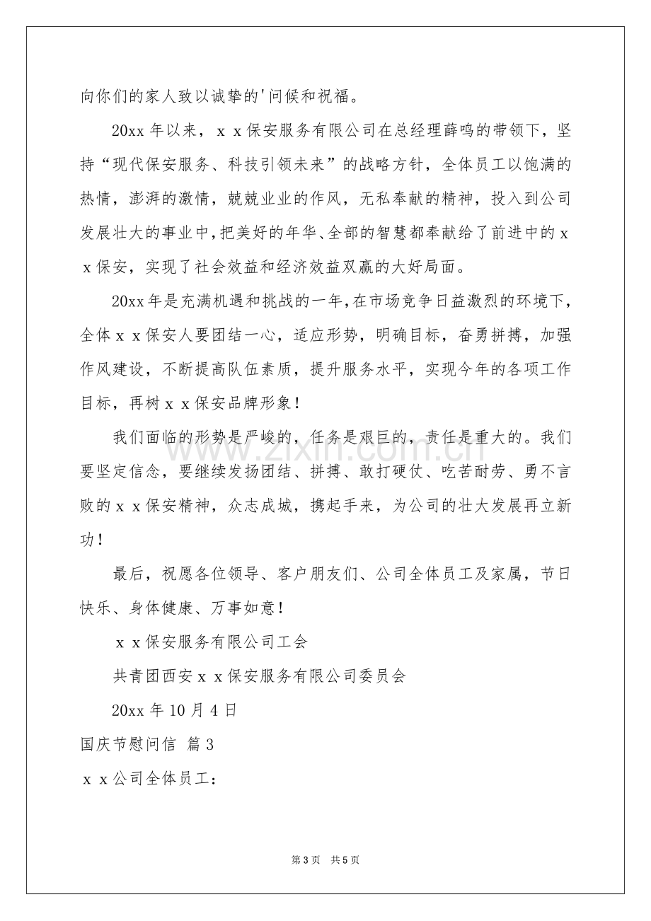 国庆节慰问信四篇.docx_第3页