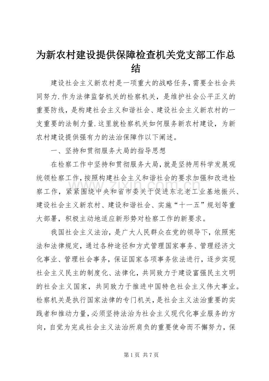 为新农村建设提供保障检查机关党支部工作总结 .docx_第1页