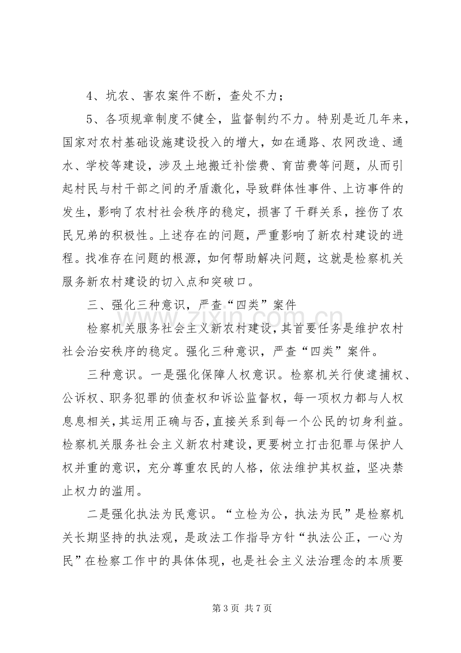 为新农村建设提供保障检查机关党支部工作总结 .docx_第3页