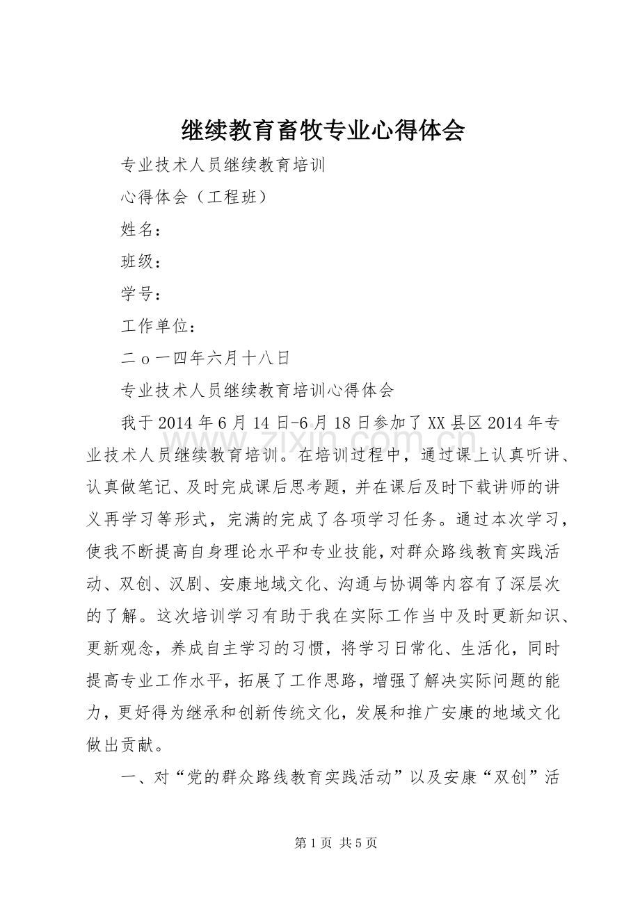 继续教育畜牧专业体会心得.docx_第1页