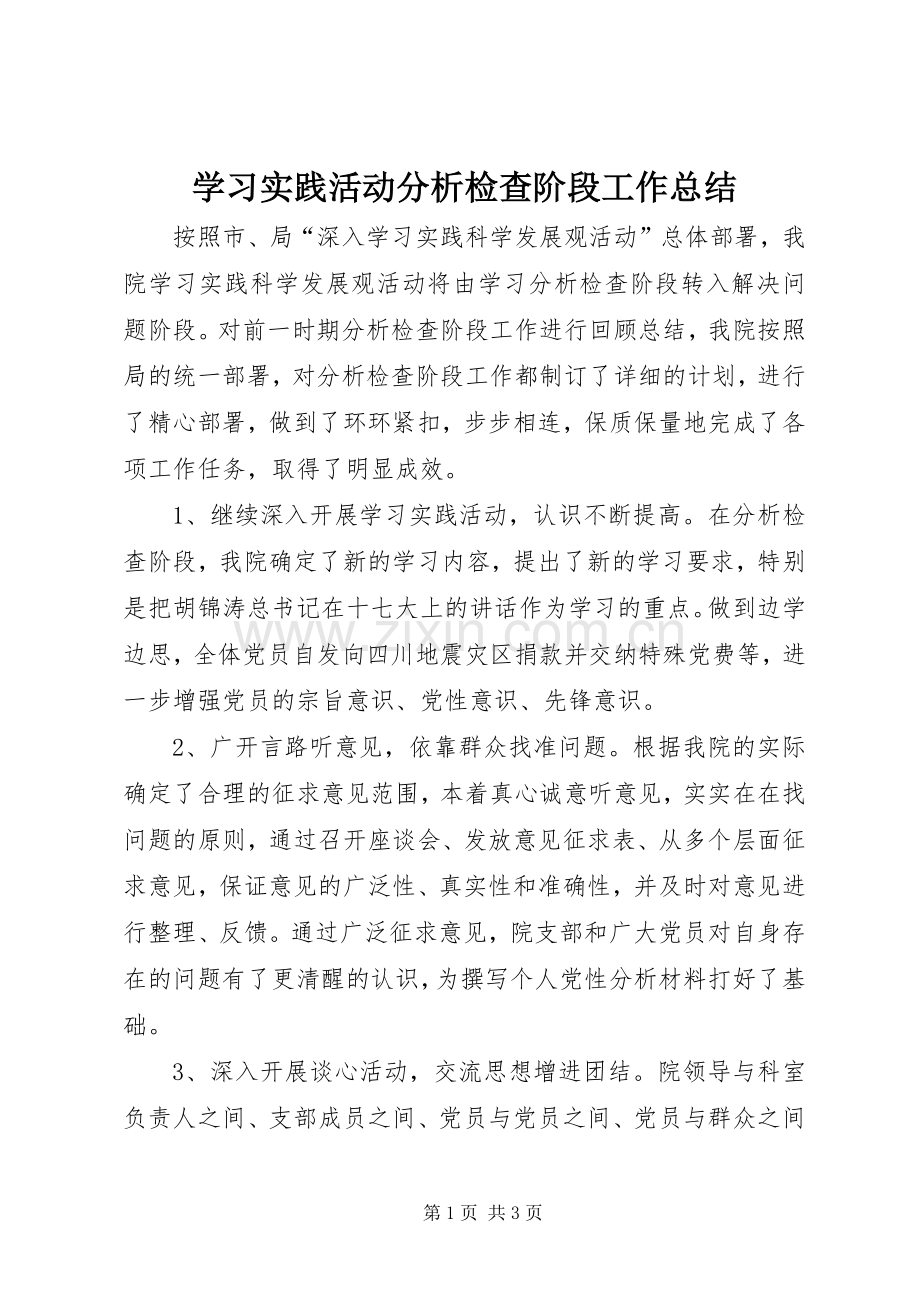 学习实践活动分析检查阶段工作总结 .docx_第1页