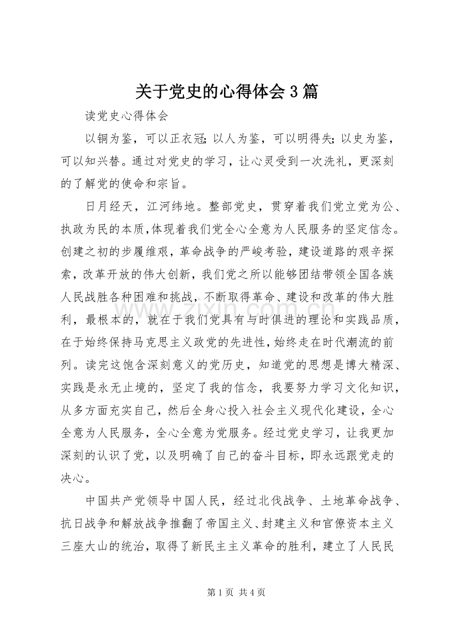 关于党史的体会心得3篇 (6).docx_第1页