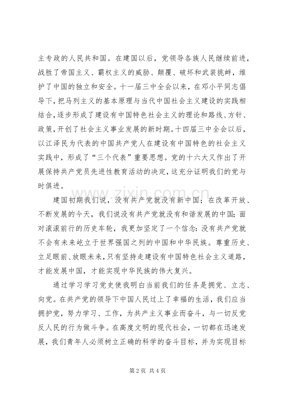 关于党史的体会心得3篇 (6).docx_第2页