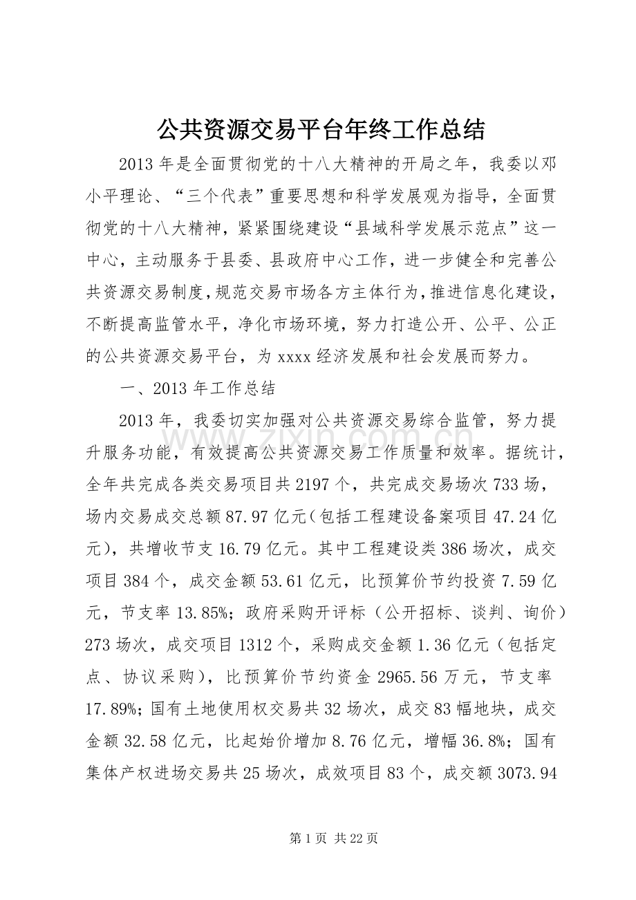 公共资源交易平台年终工作总结 .docx_第1页