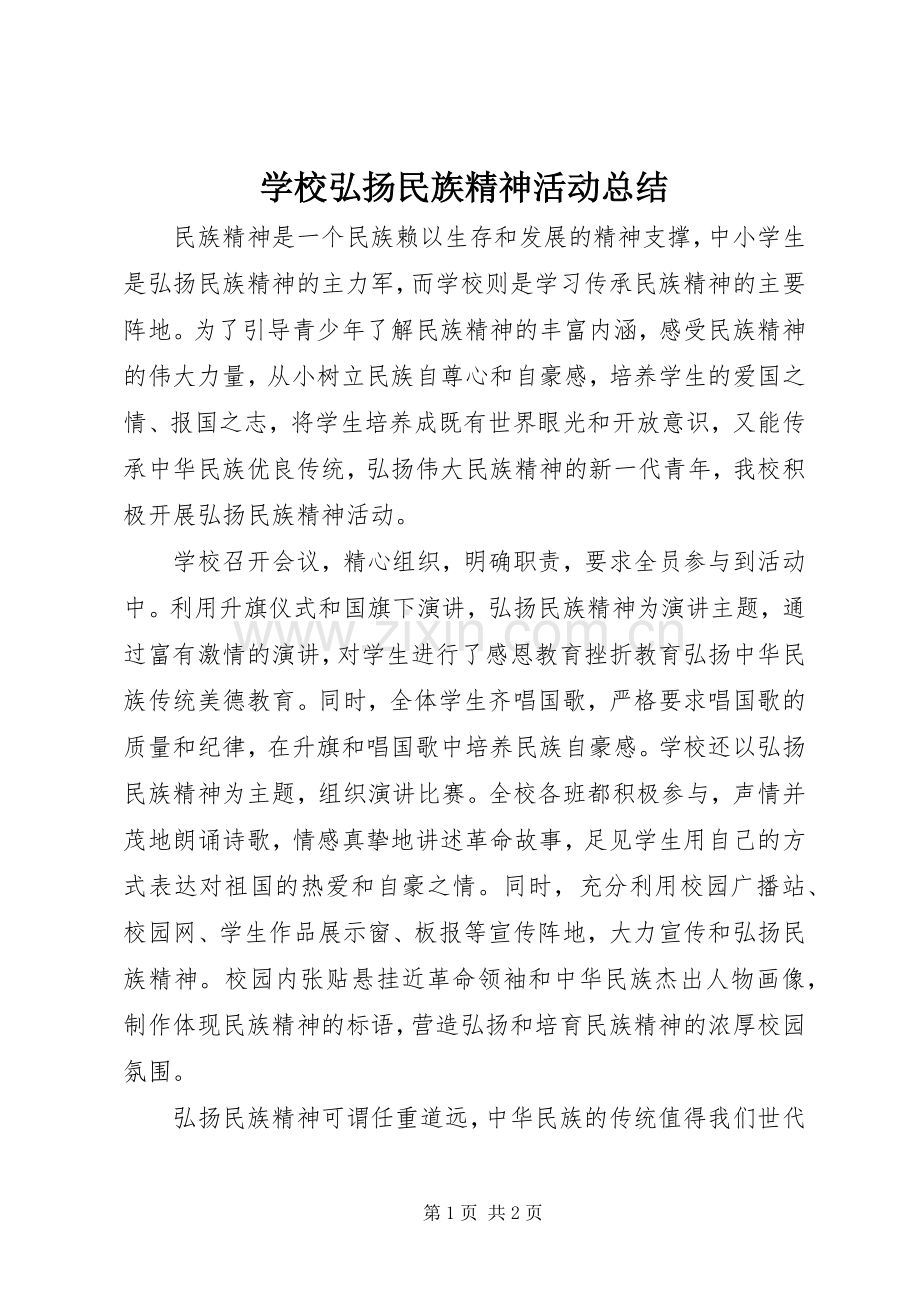 学校弘扬民族精神活动总结 .docx_第1页