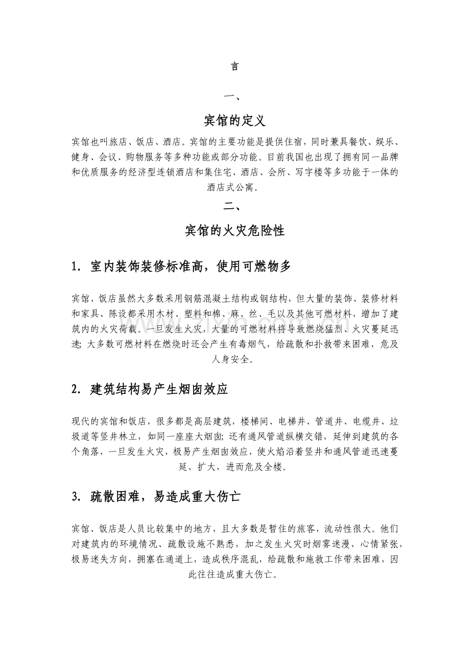 宾馆安全消防管理.docx_第1页