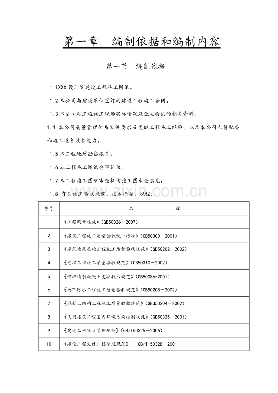 宿舍楼建筑工程施工组织设计方案(205页).doc_第3页