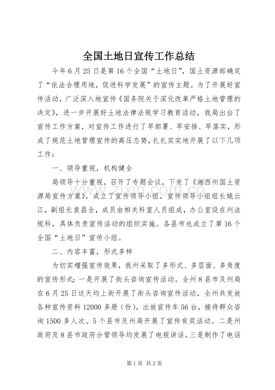 全国土地日宣传工作总结 .docx_第1页