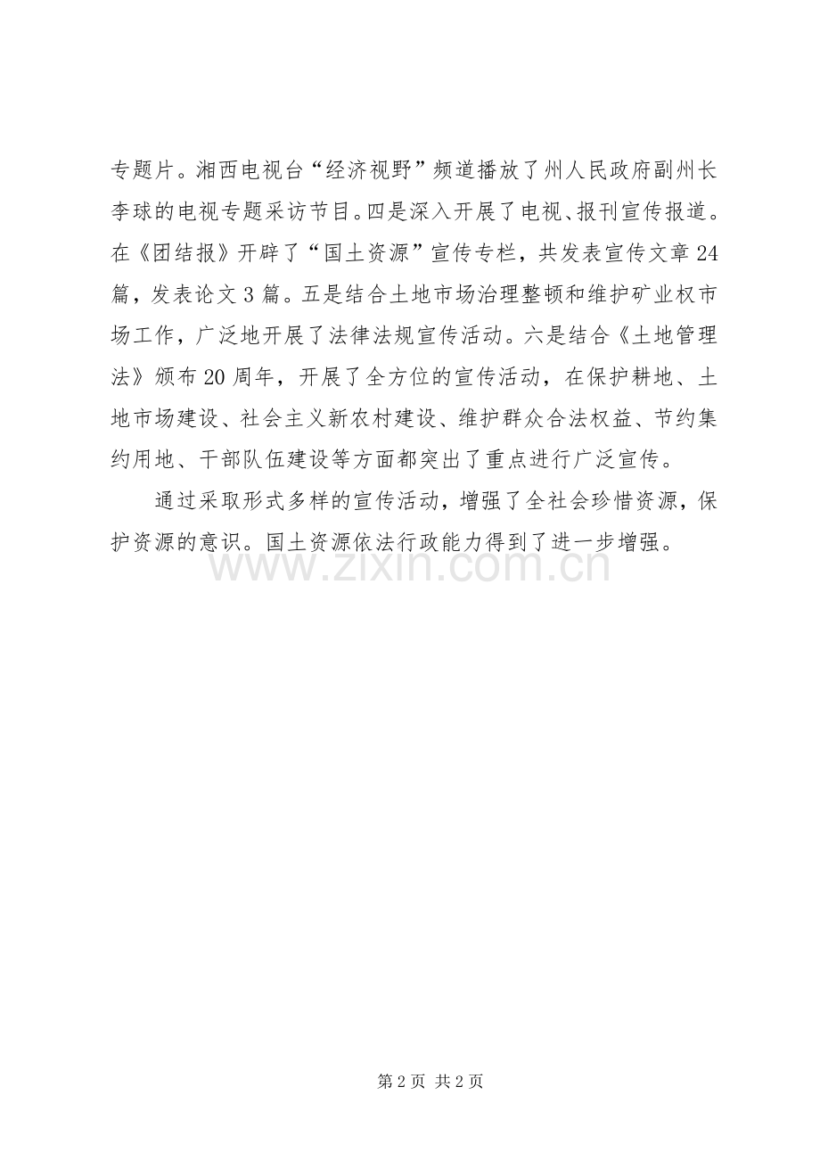 全国土地日宣传工作总结 .docx_第2页