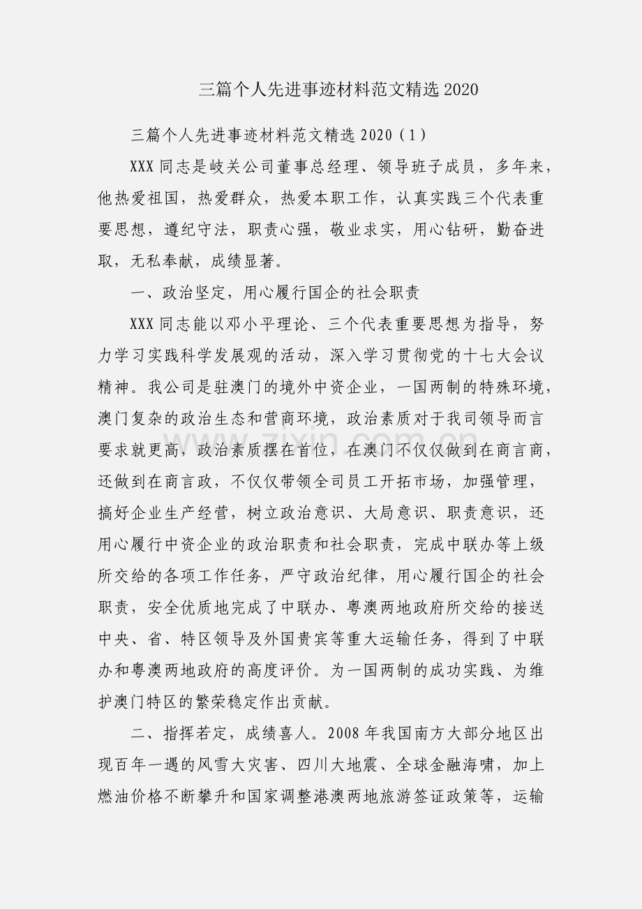 三篇个人先进事迹材料范文2020.docx_第1页