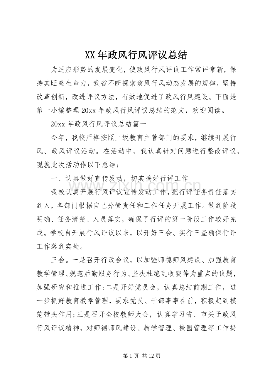 XX年政风行风评议总结 .docx_第1页