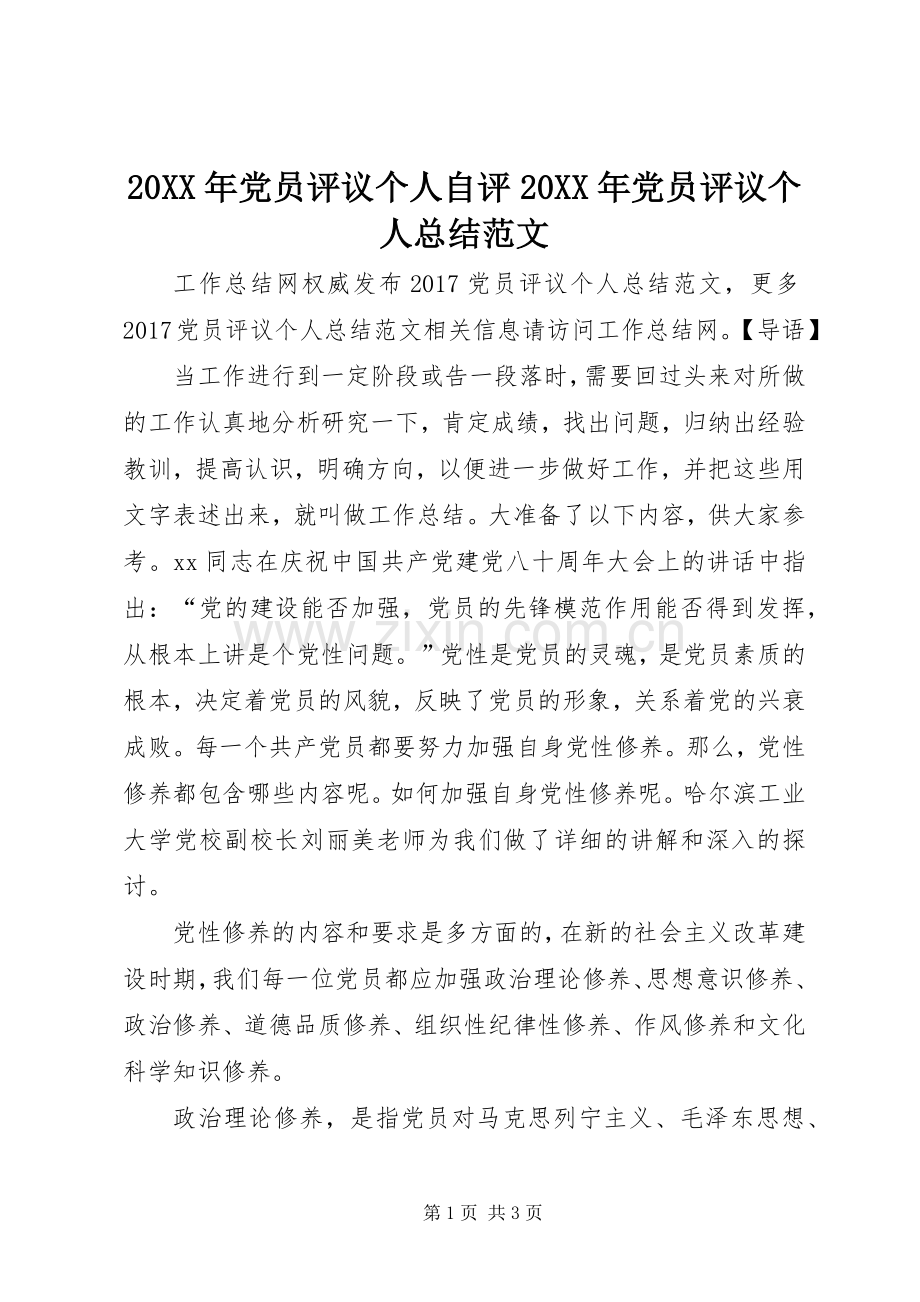 20XX年党员评议个人自评20XX年党员评议个人总结范文.docx_第1页