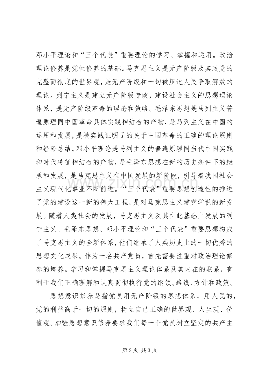 20XX年党员评议个人自评20XX年党员评议个人总结范文.docx_第2页