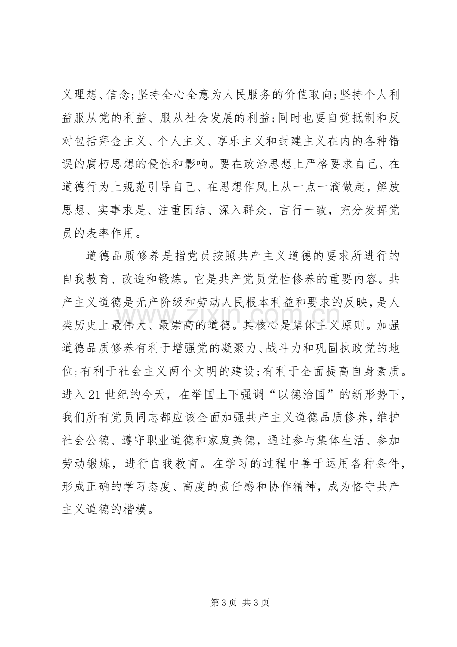 20XX年党员评议个人自评20XX年党员评议个人总结范文.docx_第3页