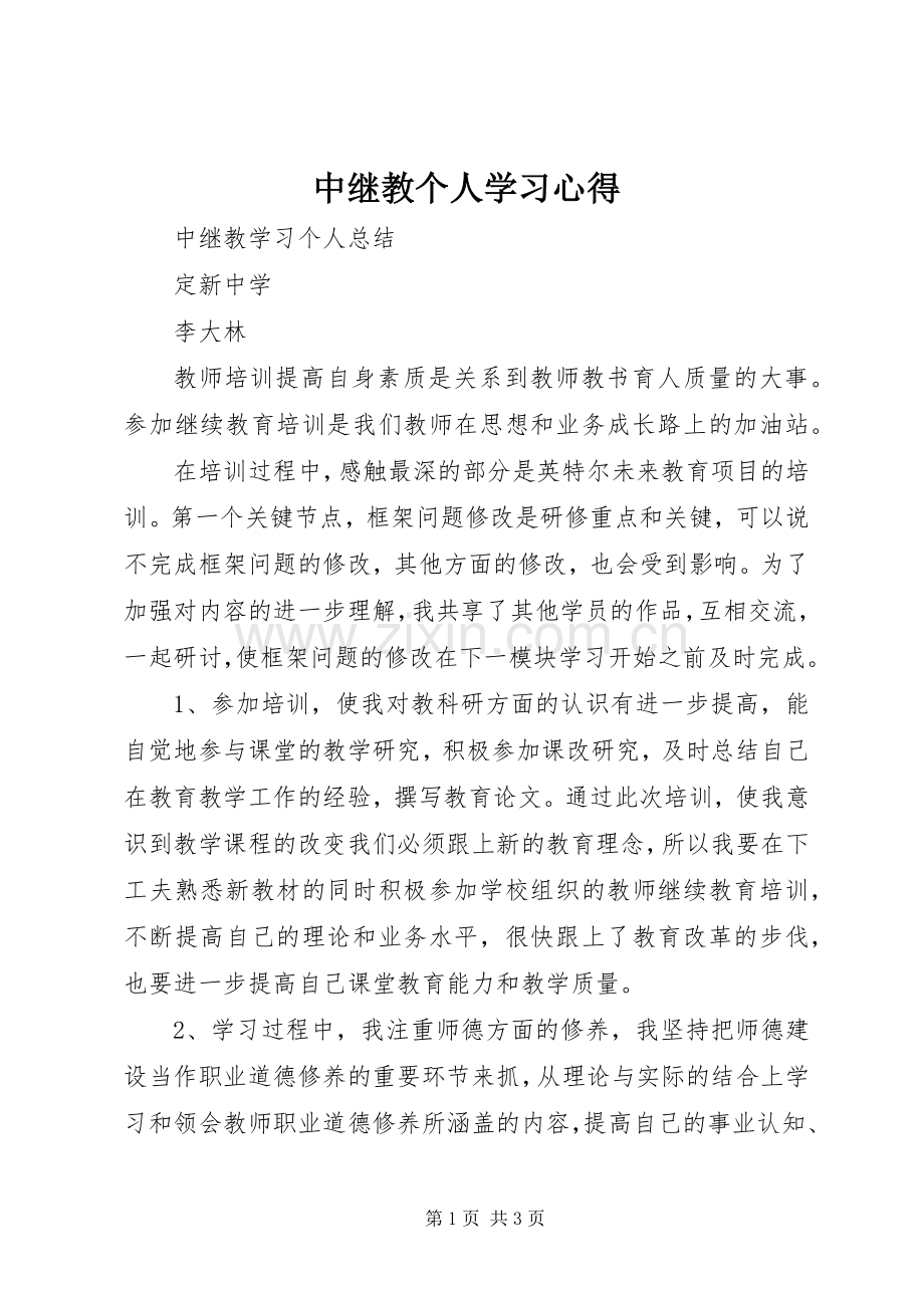 中继教个人学习体会.docx_第1页