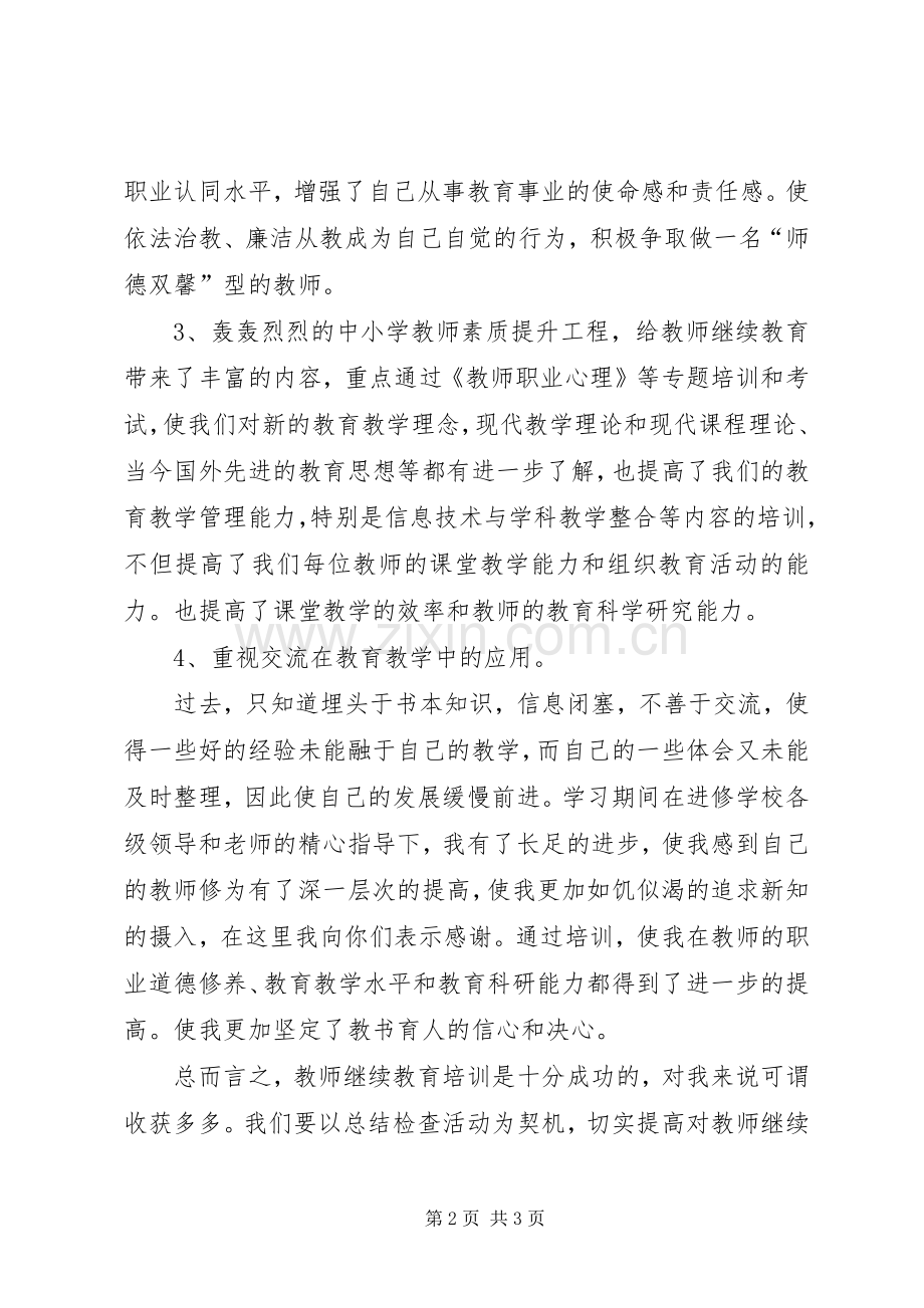 中继教个人学习体会.docx_第2页