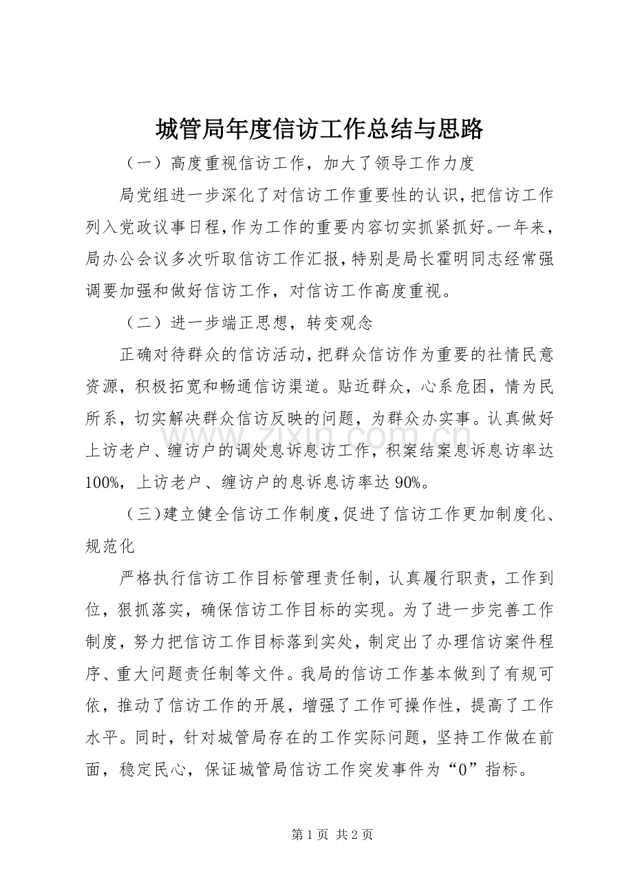 城管局年度信访工作总结与思路 .docx_第1页