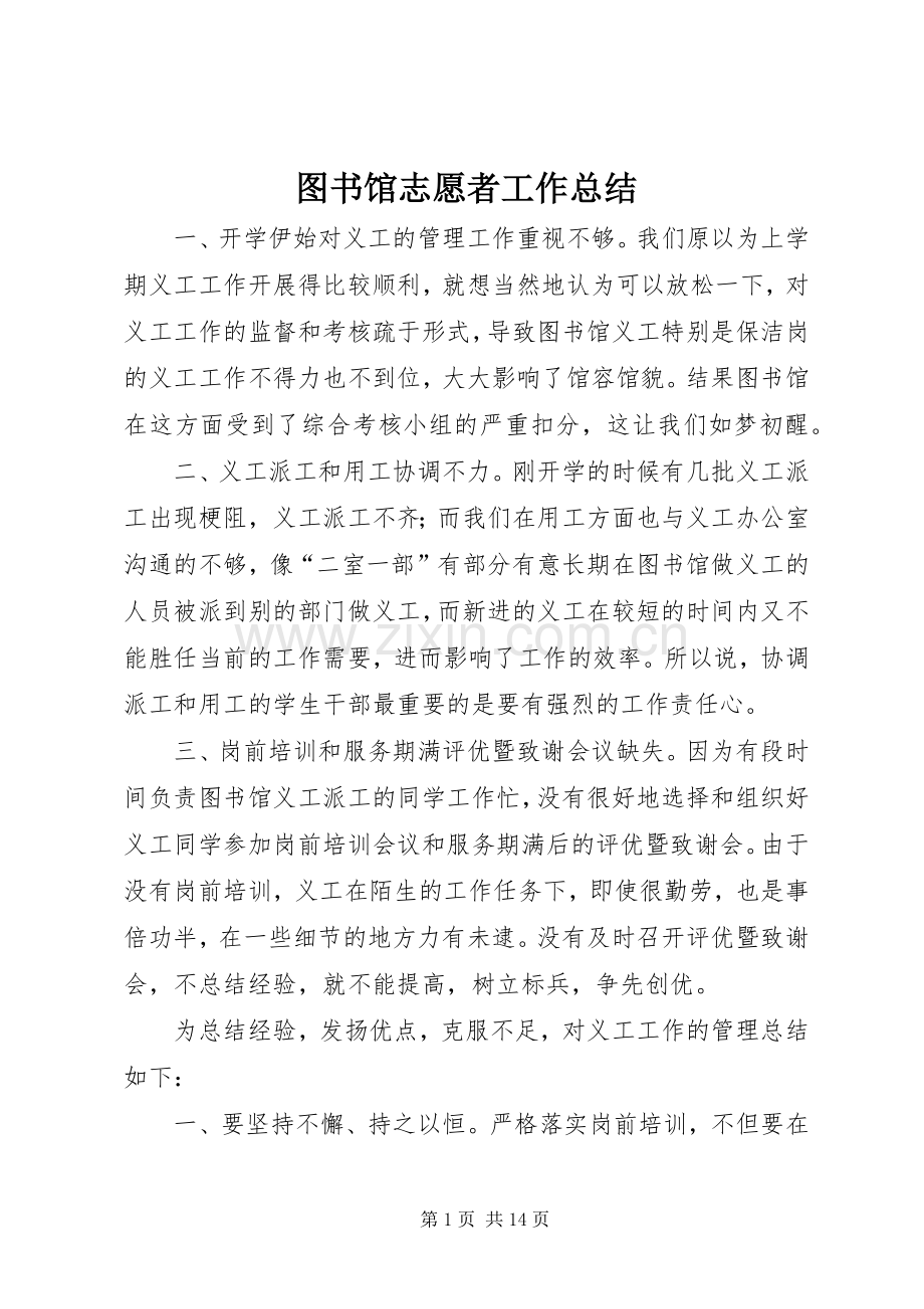 图书馆志愿者工作总结 .docx_第1页