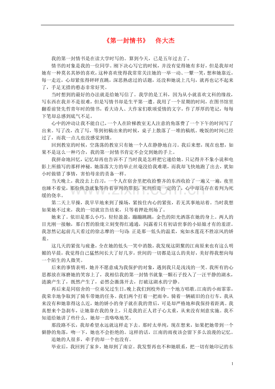 高中语文-课外阅读之网络文学-第一封情书素材.doc_第1页