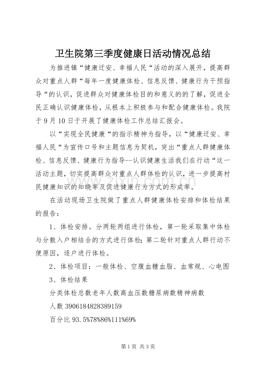 卫生院第三季度健康日活动情况总结 .docx_第1页