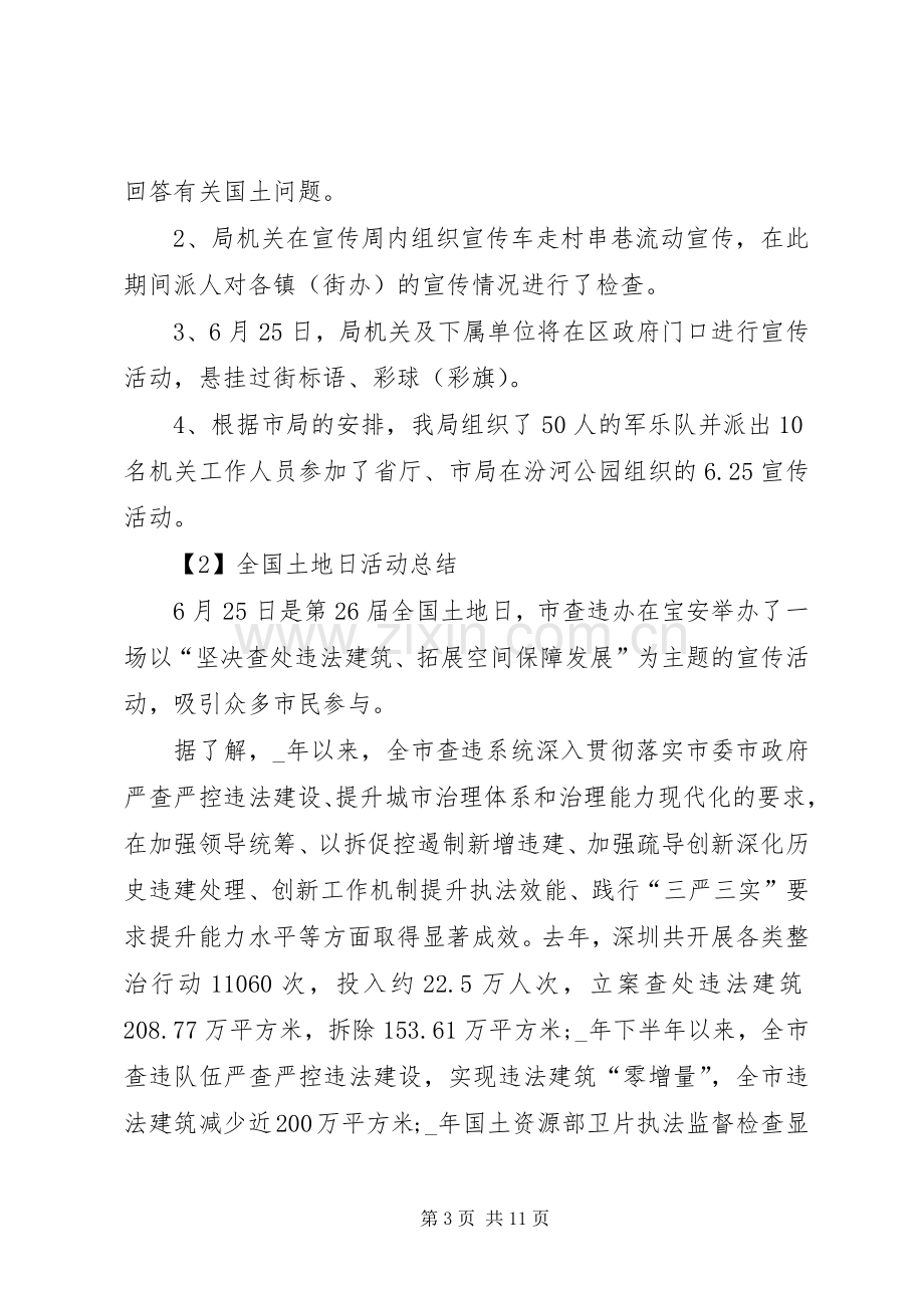 20XX年全国土地日活动总结多篇.docx_第3页