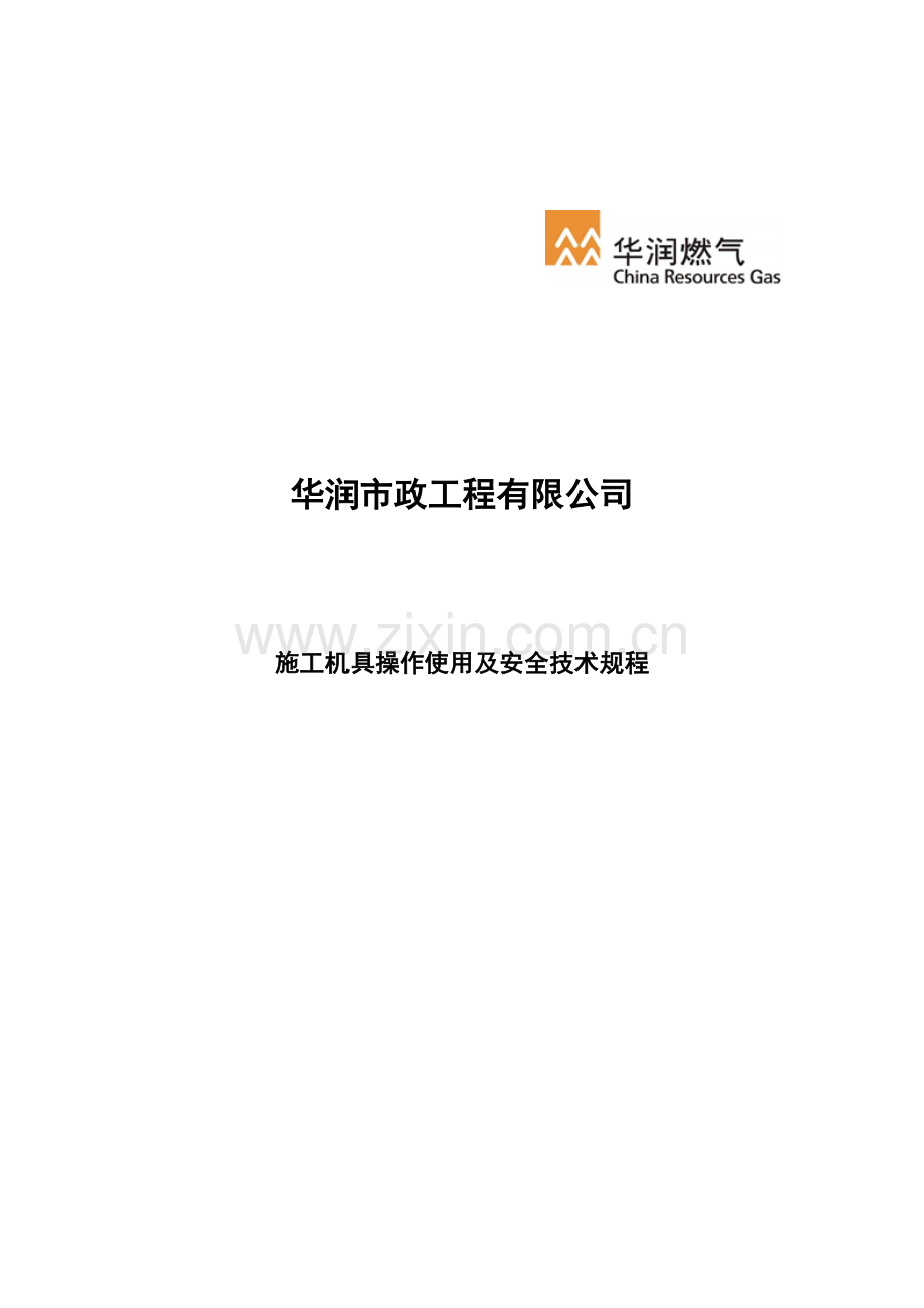 市政工程有限公司施工机具操作使用及安全技术规程.docx_第1页