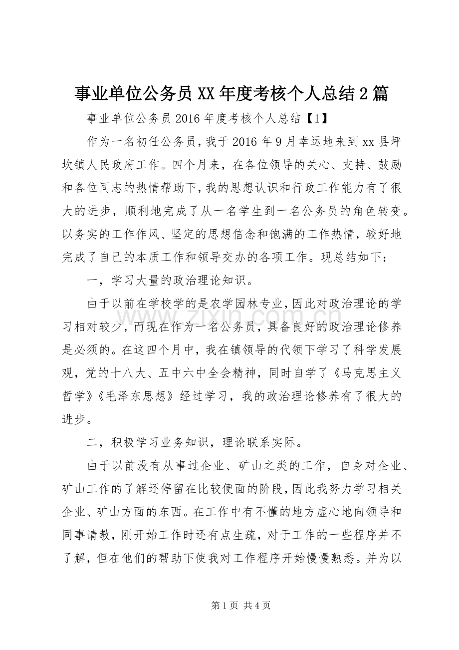 事业单位公务员XX年度考核个人总结2篇.docx_第1页