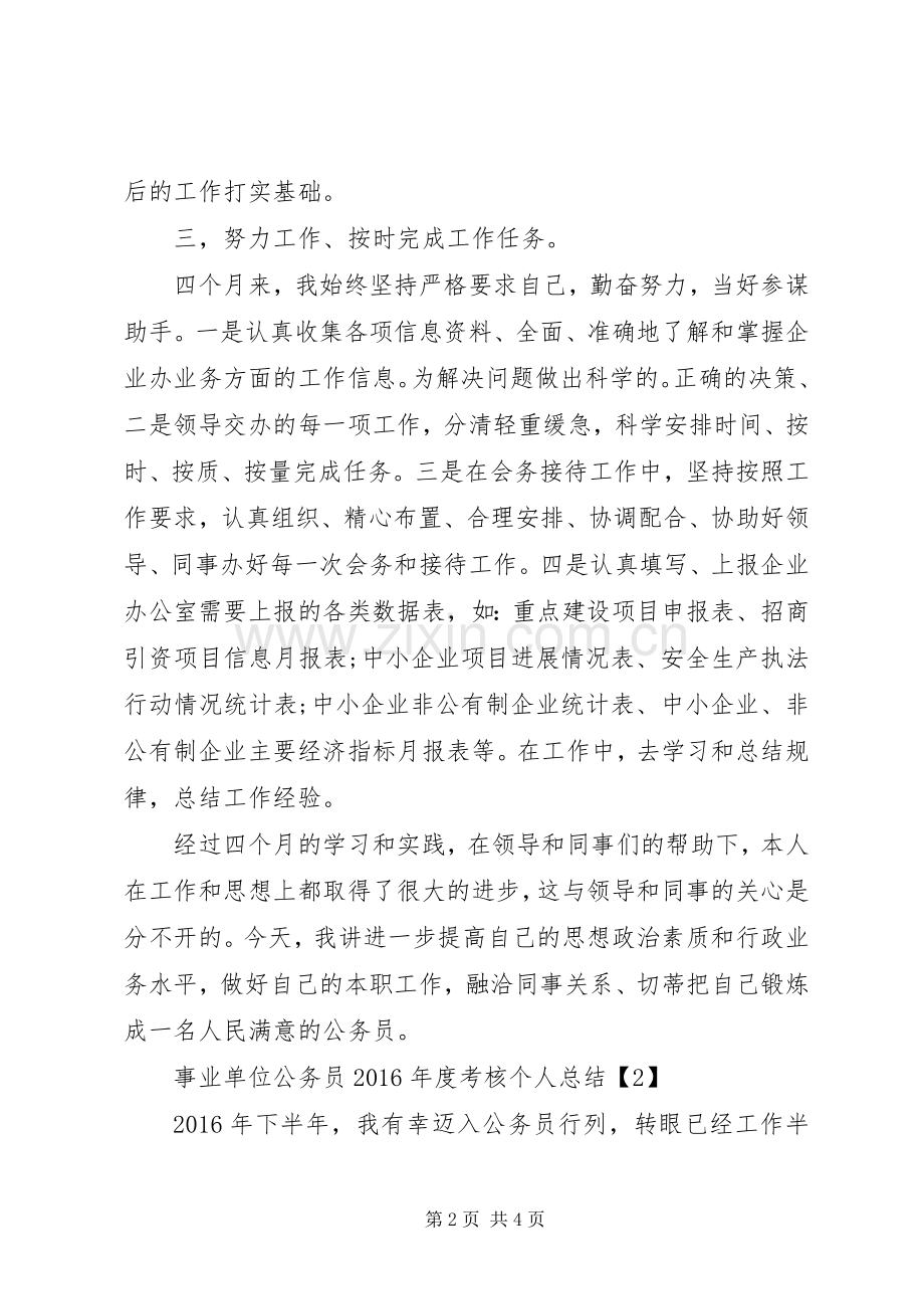 事业单位公务员XX年度考核个人总结2篇.docx_第2页