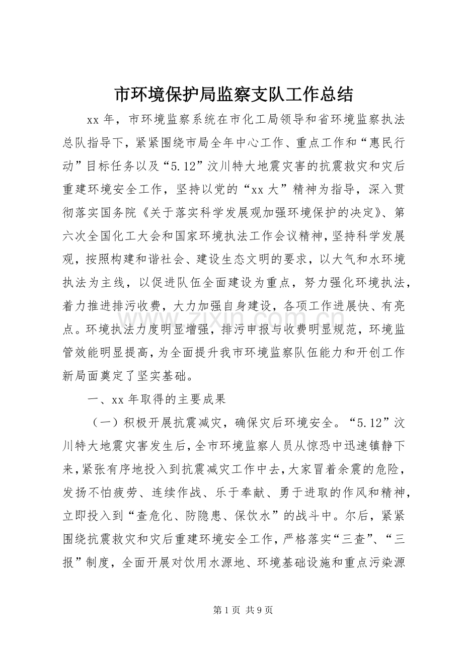 市环境保护局监察支队工作总结 .docx_第1页