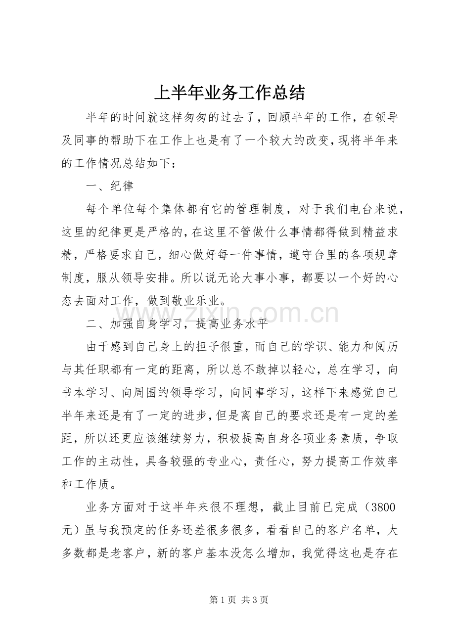 上半年业务工作总结 .docx_第1页