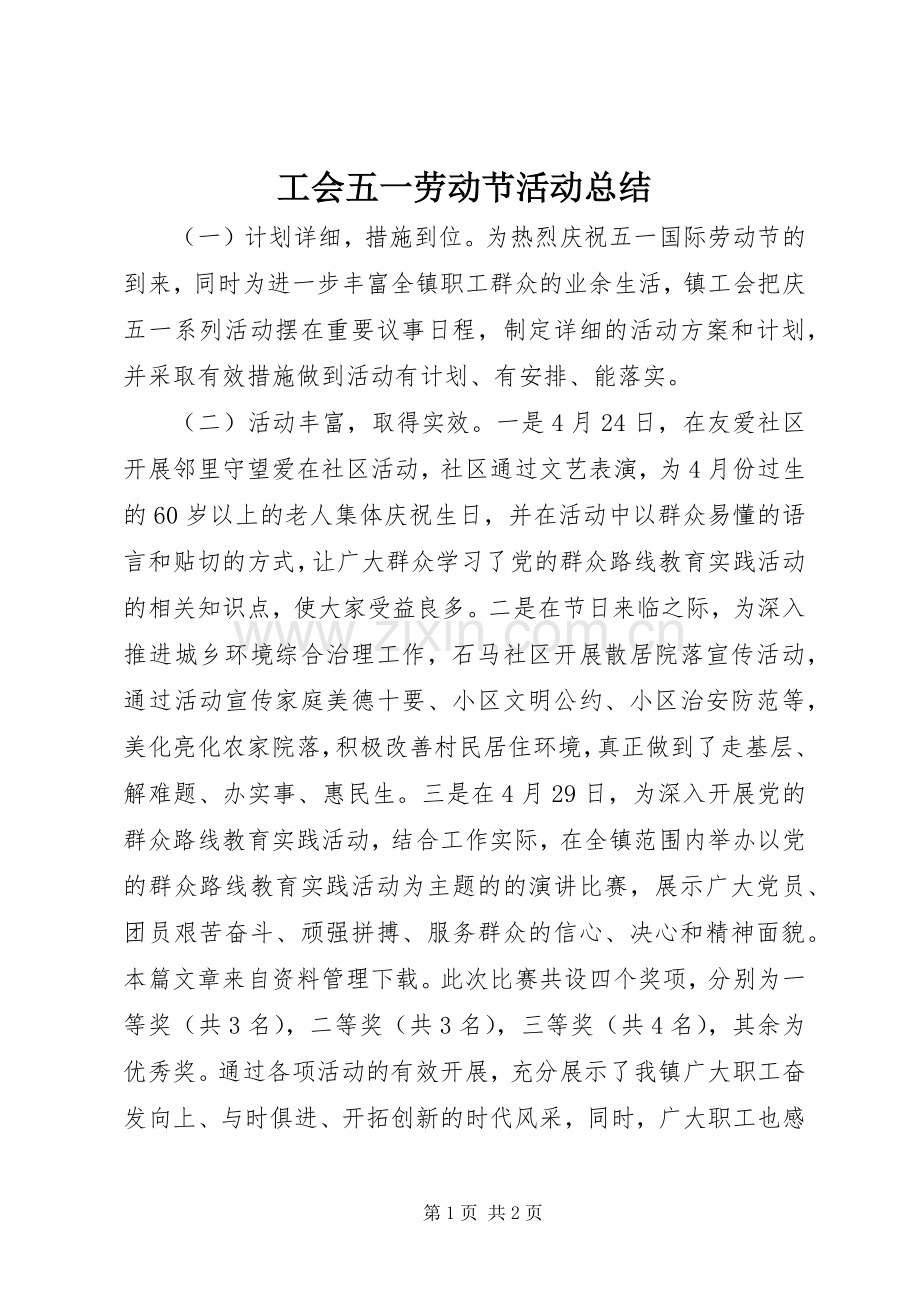 工会五一劳动节活动总结 .docx_第1页